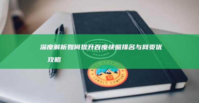 深度解析：如何提升百度快照排名与网页优化攻略